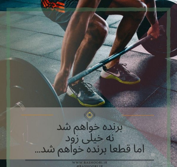 عکس نوشته ورزشی