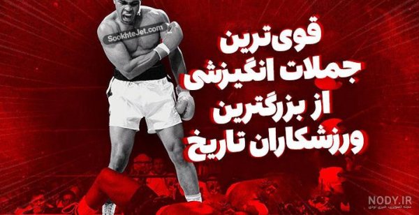  عکس نوشته ورزشی