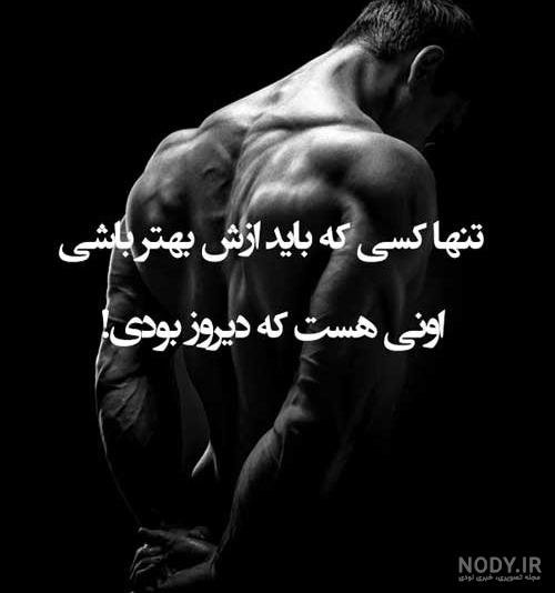  عکس نوشته ورزشی