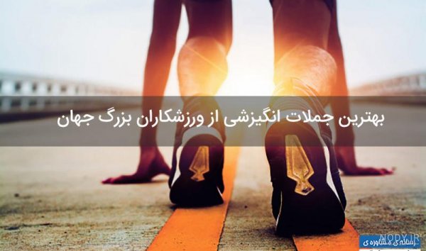  عکس نوشته ورزشی