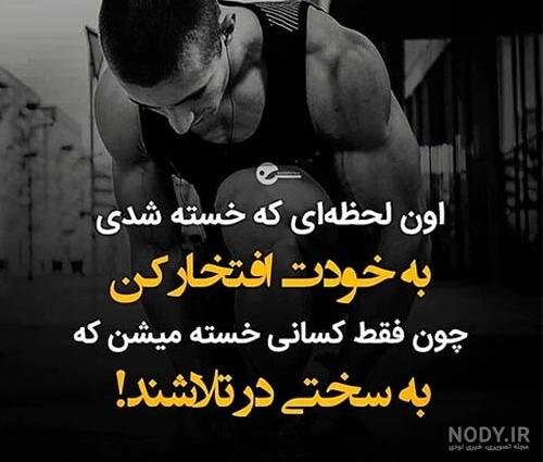  عکس نوشته ورزشی
