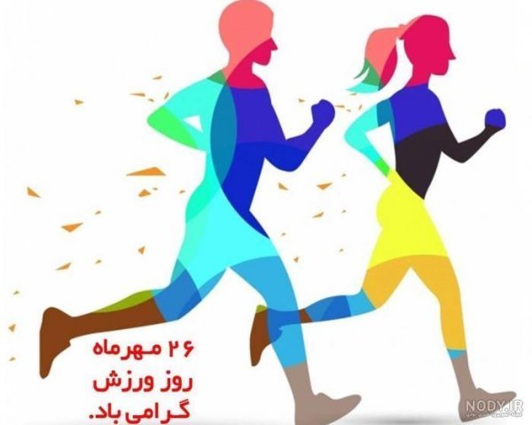  عکس ورزش و سلامتی