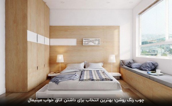  اتاق خواب مینیمال کوچک