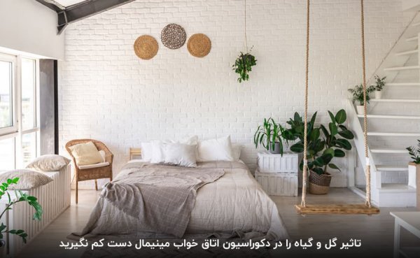  اتاق خواب مینیمال کوچک