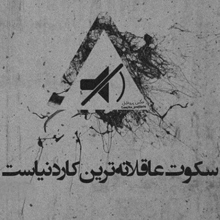 عکس نوشته یک روز من سکوت خواهم کرد