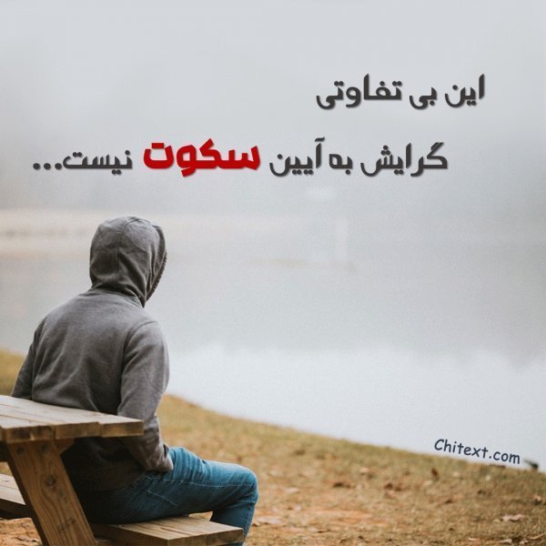 عکس نوشته یک روز من سکوت خواهم کرد