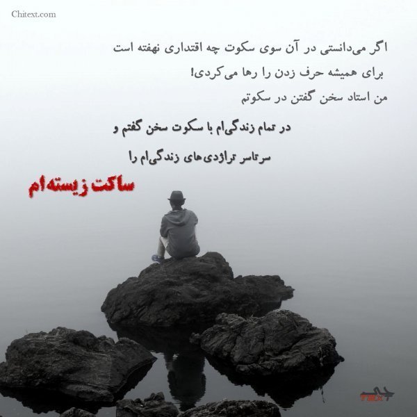عکس نوشته یک روز من سکوت خواهم کرد