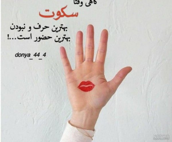 عکس نوشته سکوت بهترین جواب است