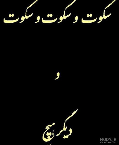 عکس نوشته سکوت بهترین جواب است