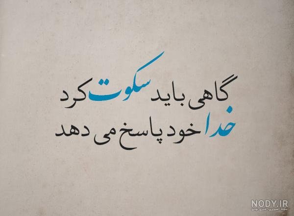 عکس نوشته سکوت بهترین جواب است