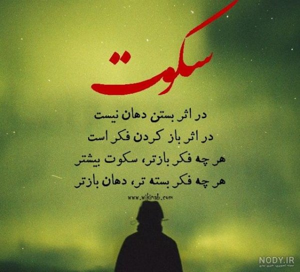 عکس نوشته سکوت بهترین جواب است
