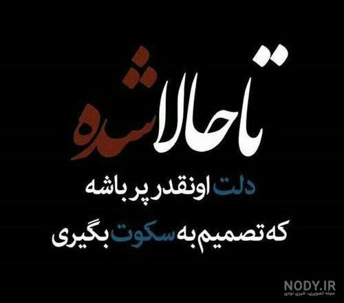 عکس نوشته سکوت بهترین جواب است