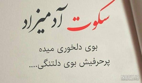 عکس نوشته سکوت بهترین جواب است