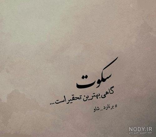 عکس نوشته سکوت بهترین جواب است