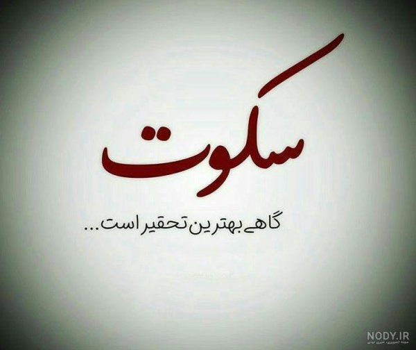 عکس نوشته سکوت بهترین جواب است