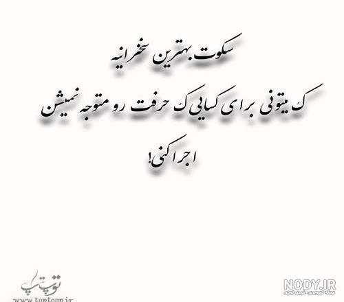  عکس نوشته در مورد سکوت
