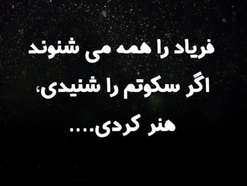  عکس نوشته در مورد سکوت