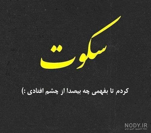  عکس نوشته در مورد سکوت