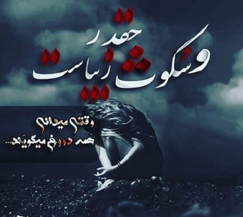  عکس نوشته در مورد سکوت