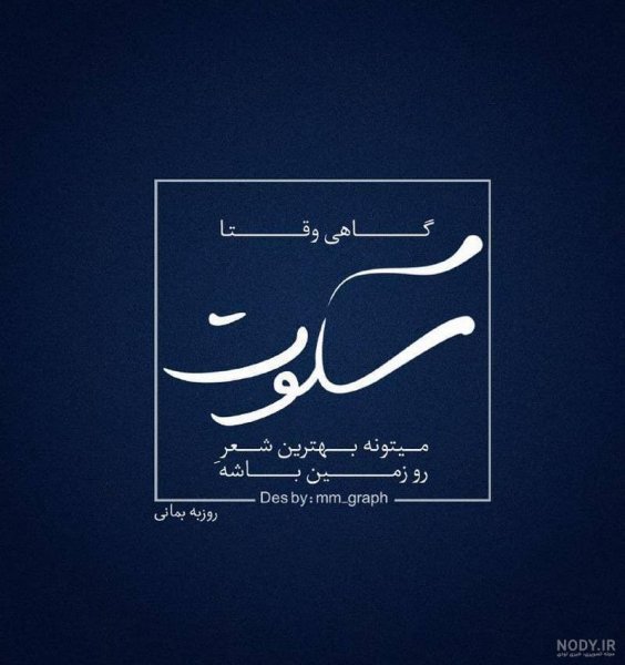  عکس نوشته در مورد سکوت