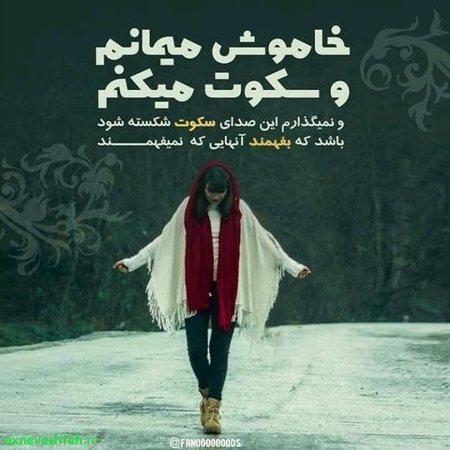  عکس نوشته در مورد سکوت