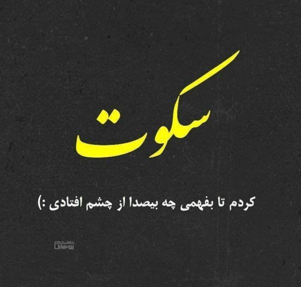  عکس نوشته در مورد سکوت