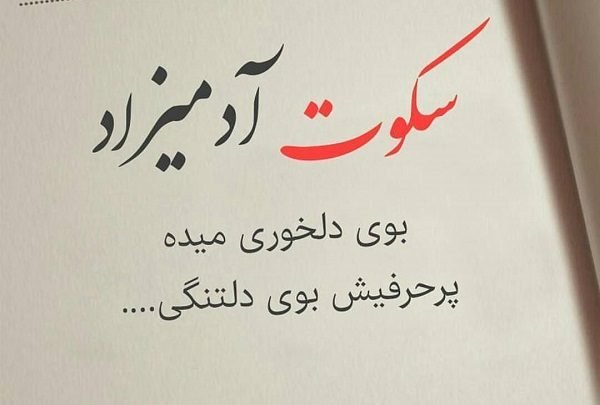  عکس نوشته در مورد سکوت