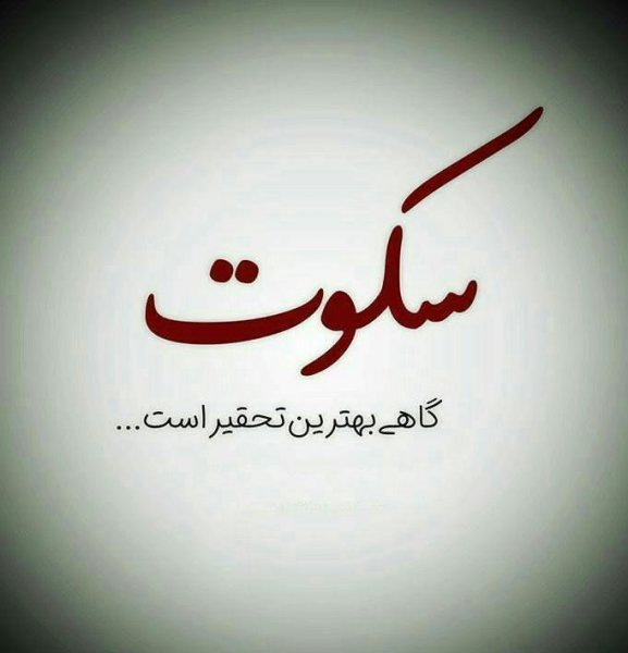  عکس نوشته در مورد سکوت