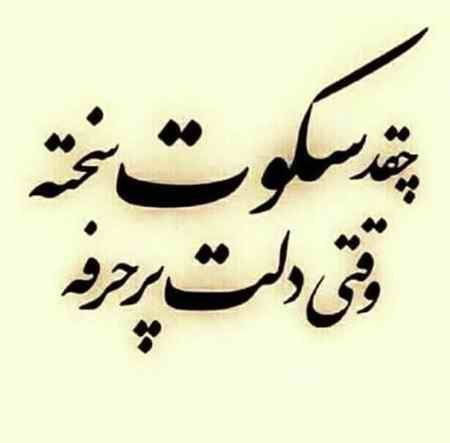  عکس نوشته در مورد سکوت