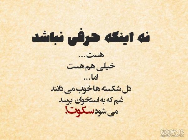  عکس نوشته در مورد سکوت