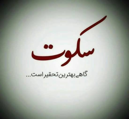  عکس نوشته درباره سکوت عشق