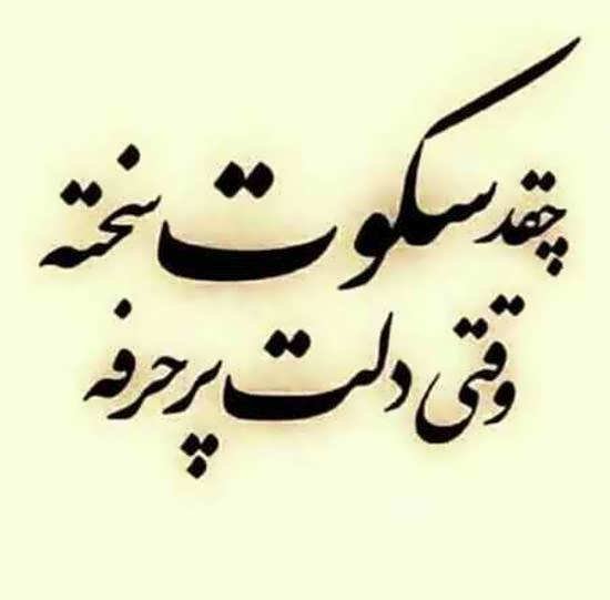  عکس نوشته درباره سکوت عشق