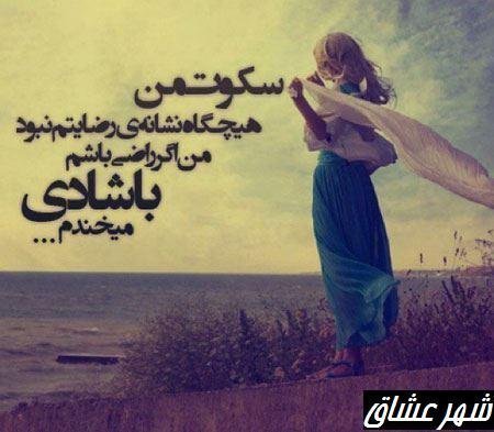  عکس نوشته درباره سکوت عشق