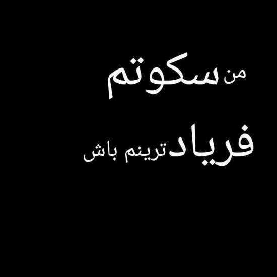  عکس نوشته درباره سکوت عشق