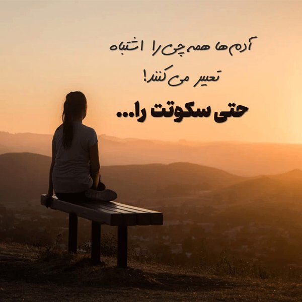  عکس نوشته در مورد سکوت یک زن