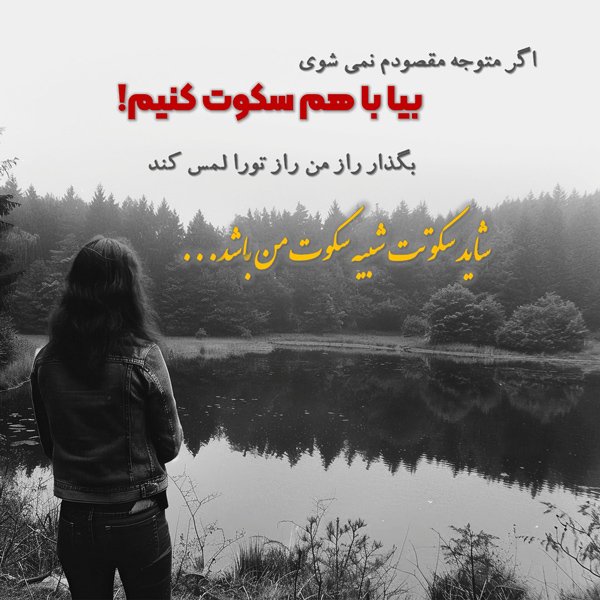  عکس نوشته در مورد سکوت یک زن