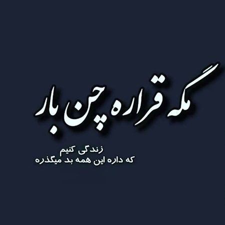  پروفایل سکوت تلخ