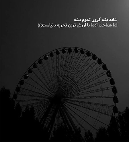  پروفایل سکوت تلخ