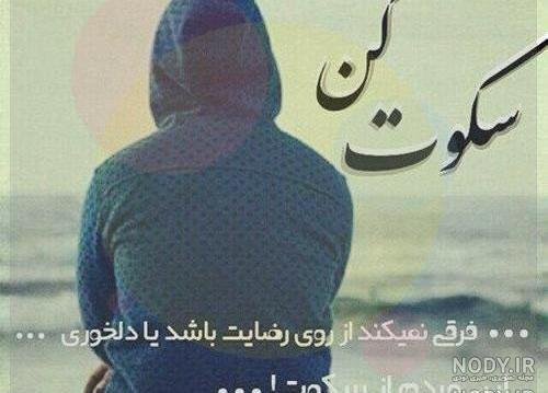  پروفایل سکوت میکنم بالاتر از فریاد