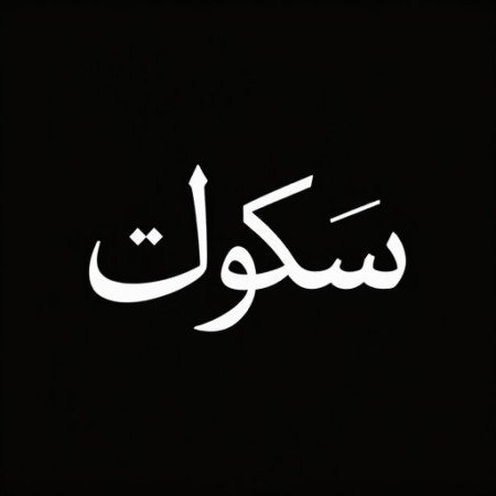  پروفایل سکوت و دیگر هیچ