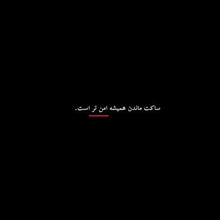  پروفایل سکوت و دیگر هیچ