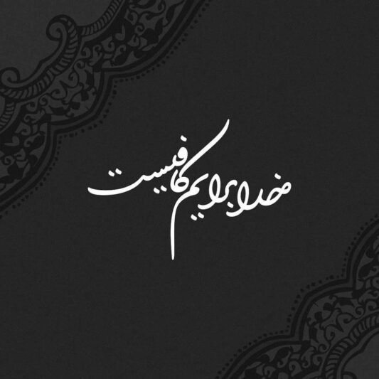 پروفایل خدا بزرگه عشقم