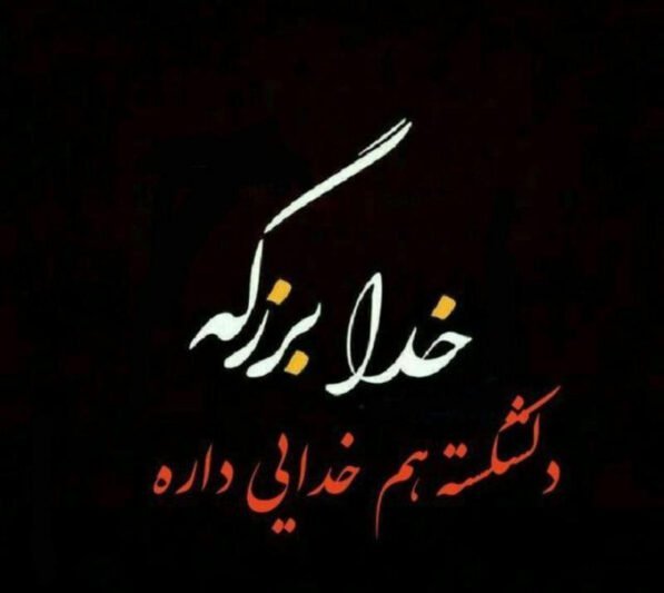  پروفایل خدا بزرگه عشقم