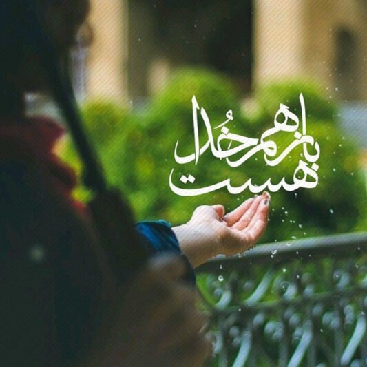  پروفایل خدا بزرگه عشقم