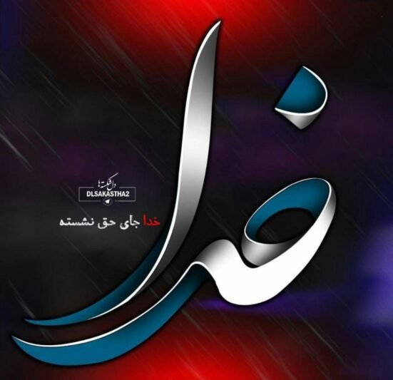  پروفایل خدا بزرگه عشقم