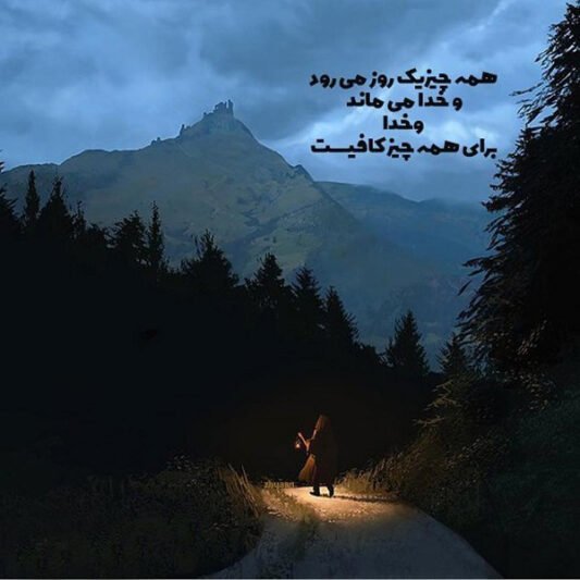 پروفایل خدا برایم کافیست