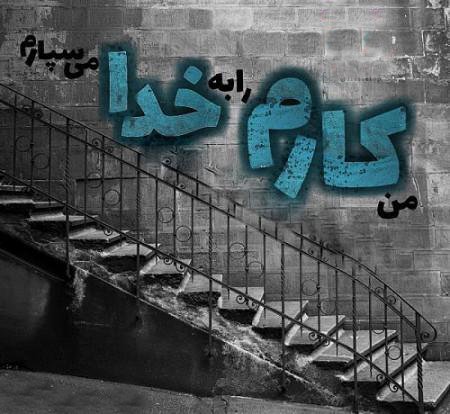  پروفایل خدا برایم کافیست