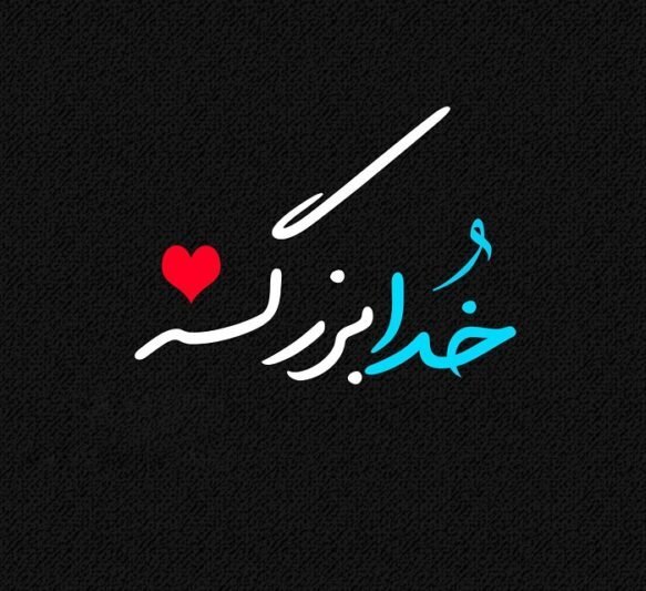  پروفایل خدا برایم کافیست