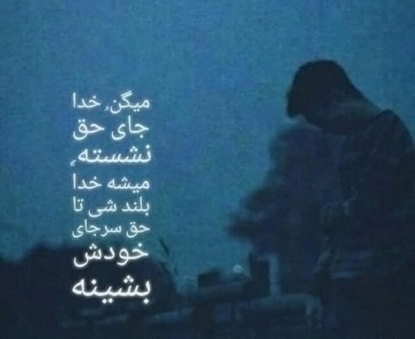  پروفایل خدا برایم کافیست