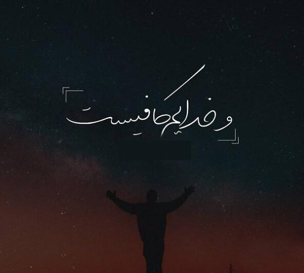  پروفایل خدا برایم کافیست